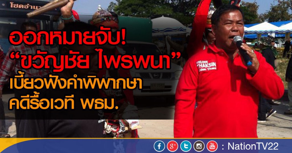 ออกหมายจับ! "ขวัญชัย ไพรพนา" เบี้ยวฟังคำพิพากษาคดีรื้อเวที พธม.