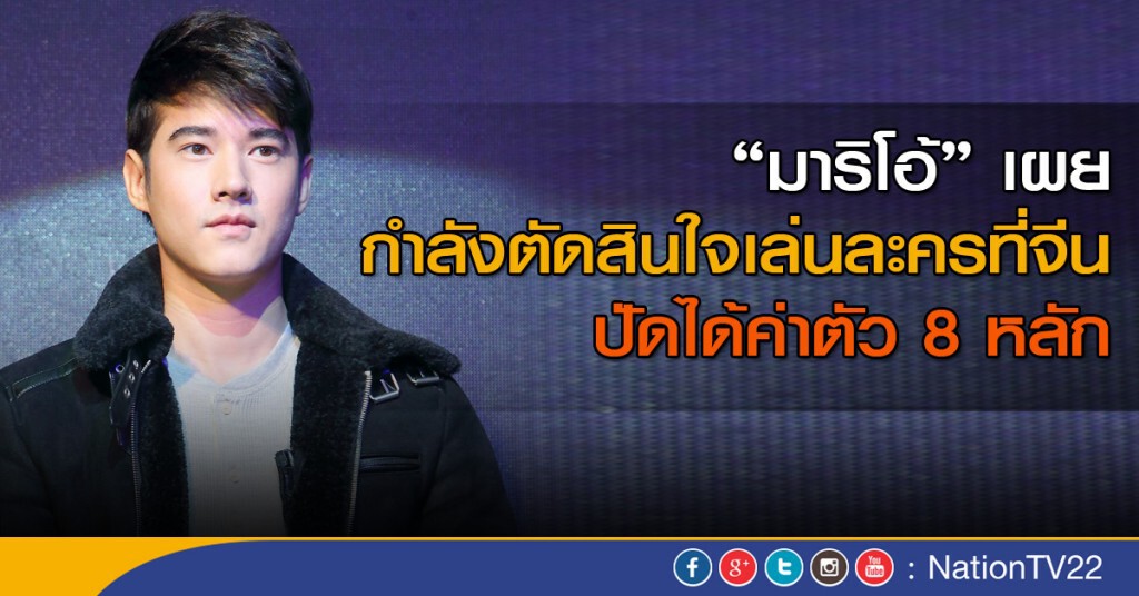 "มาริโอ้" เผยอยู่ในช่วงตัดสินใจเล่นละครที่จีน "มาริโอ้" เผยอยู่ในช่วงตัดสินใจเล่นละครที่จีน