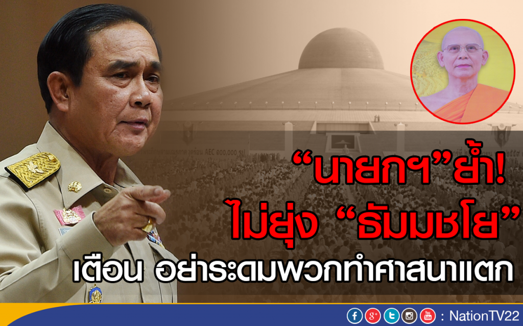 "นายกฯ"ย้ำ! ไม่ยุ่ง "ธัมมชโย"
เตือน อย่าระดมพวกทำศาสนาแตก "นายกฯ"ย้ำ! ไม่ยุ่ง "ธัมมชโย"
เตือน อย่าระดมพวกทำศาสนาแตก