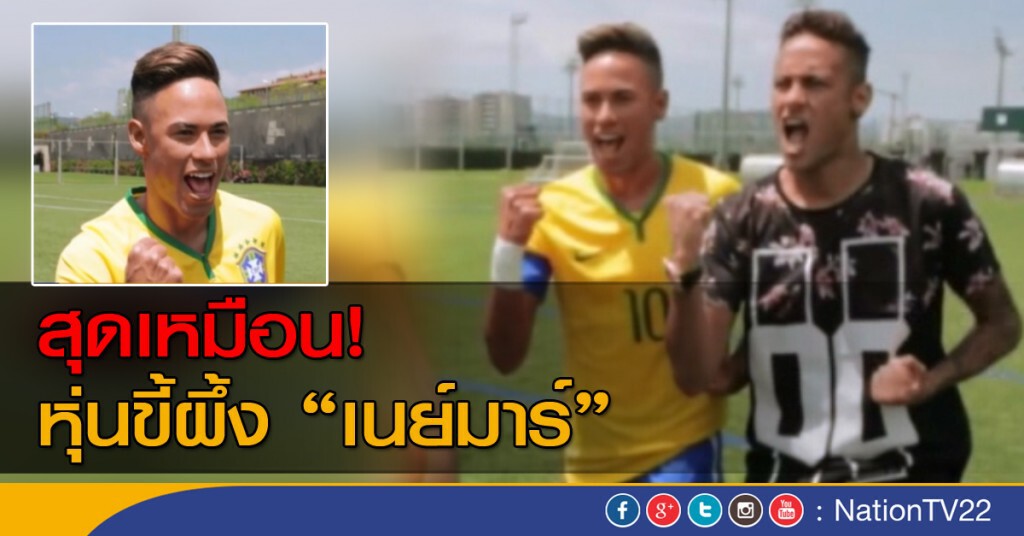 หุ่นขี้ผึ้ง "เนย์มาร์" มาดามทุสโซด์สุดเหมือน หุ่นขี้ผึ้ง "เนย์มาร์" มาดามทุสโซด์สุดเหมือน