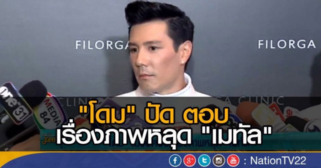 "โดม" ปัด ตอบ เรื่องภาพหลุด "เมทัล" "โดม" ปัด ตอบ เรื่องภาพหลุด "เมทัล"