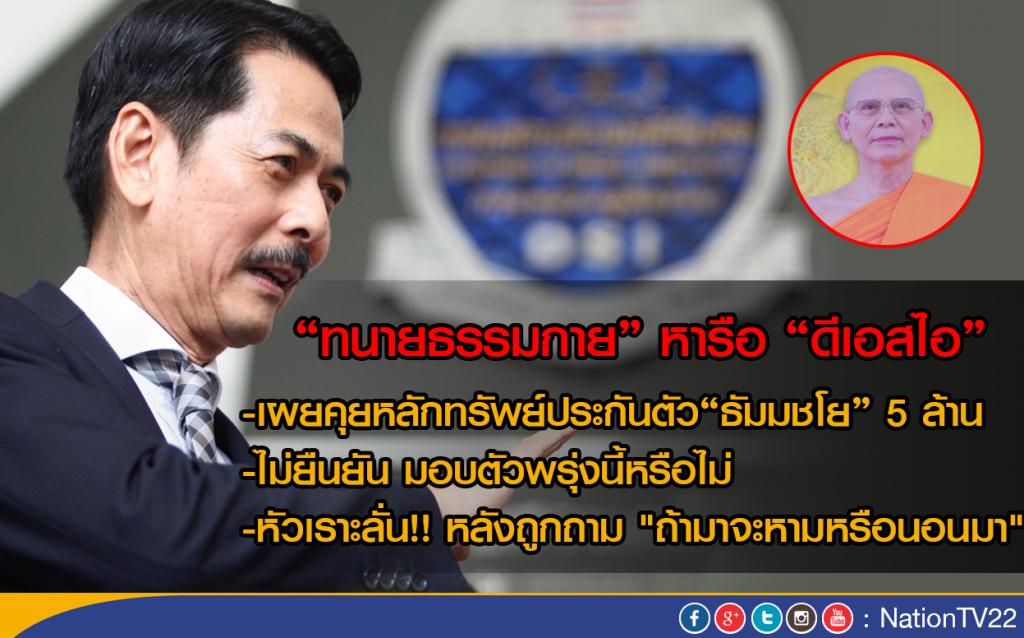 "ทนายธรรมกาย" หารือ "ดีเอสไอ" ไม่ยืนยัน "ธัมมชโย"มอบตัว!