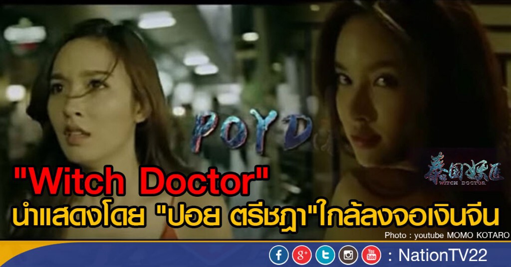 "Witch Doctor" นำแสดงโดย "ปอย ตรีชฎา" ใกล้ลงจอเงินจีน