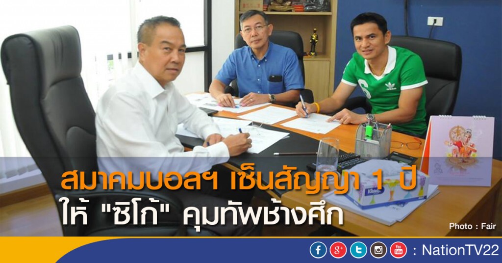สมาคมบอลฯ เซ็นสัญญา 1 ปี ให้ "ซิโก้" คุมทัพช้างศึก สมาคมบอลฯ เซ็นสัญญา 1 ปี ให้ "ซิโก้" คุมทัพช้างศึก