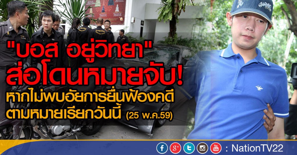 "บอส อยู่วิทยา" ส่อโดนหมายจับ! หากไม่พบอัยการยื่นฟ้องคดีตามหมายเรียกวันนี้(25พ.ค.) "บอส อยู่วิทยา" ส่อโดนหมายจับ! หากไม่พบอัยการยื่นฟ้องคดีตามหมายเรียกวันนี้(25พ.ค.)