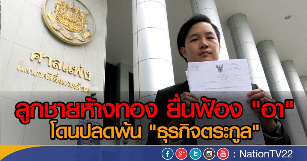 ลูกชายนายห้างทอง ยื่นฟ้องต่อศาลแพ่ง