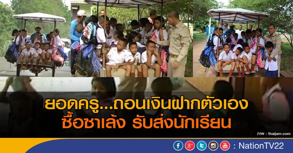 ยอดครู...ถอนเงินฝากตัวเอง ซื้อซาเล้ง รับส่งนักเรียน ยอดครู...ถอนเงินฝากตัวเอง ซื้อซาเล้ง รับส่งนักเรียน