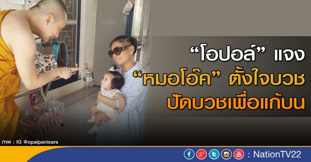 "โอปอล์" แจง "หมอโอ๊ค" ตั้งใจบวช "โอปอล์" แจง "หมอโอ๊ค" ตั้งใจบวช