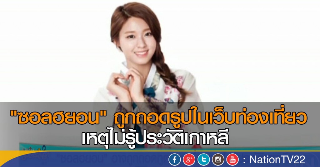"ซอลฮยอน" ถูกถอดรูปในเว็บท่องเที่ยว เหตุไม่รู้ประวัติเกาหลี "ซอลฮยอน" ถูกถอดรูปในเว็บท่องเที่ยว เหตุไม่รู้ประวัติเกาหลี