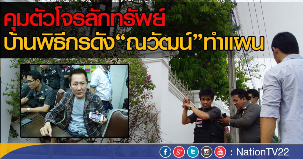 ทำแผนคดีลักทรัพย์ "ณวัฒน์" ทำแผนคดีลักทรัพย์ "ณวัฒน์"