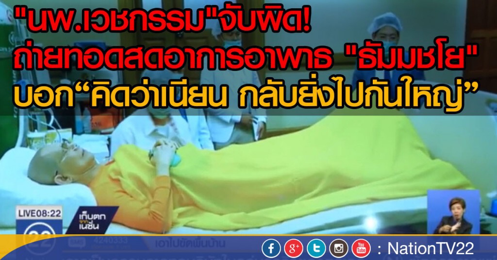 "นพ.เวชกรรม" จับผิดถ่ายทอดสด "พระธัมมชโย"