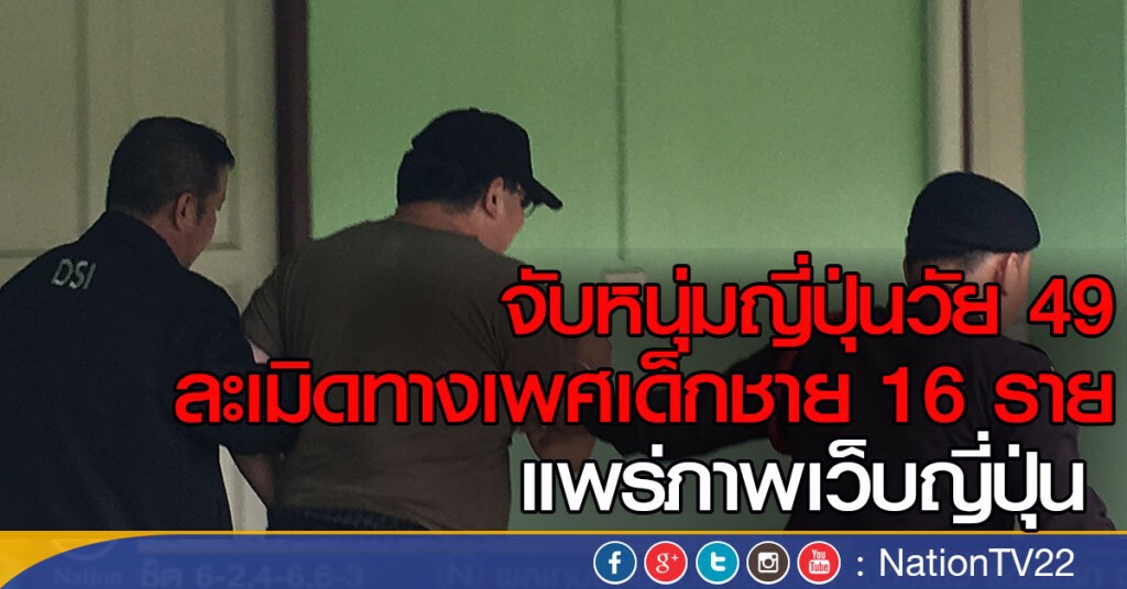จับหนุ่มญี่ปุ่นวัย 49 ละเมิดทางเพศเด็กชายกว่า 16 ราย จับหนุ่มญี่ปุ่นวัย 49 ละเมิดทางเพศเด็กชายกว่า 16 ราย