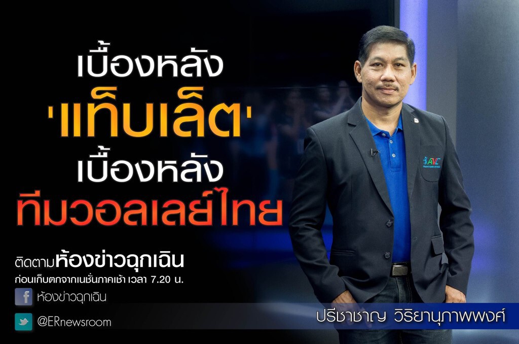 ห้องข่าวฉุกเฉินรับอรุณ :: เบื้องหลังแท็บเล็ตและทีมวอลเลย์ไทย ห้องข่าวฉุกเฉินรับอรุณ :: เบื้องหลังแท็บเล็ตและทีมวอลเลย์ไทย