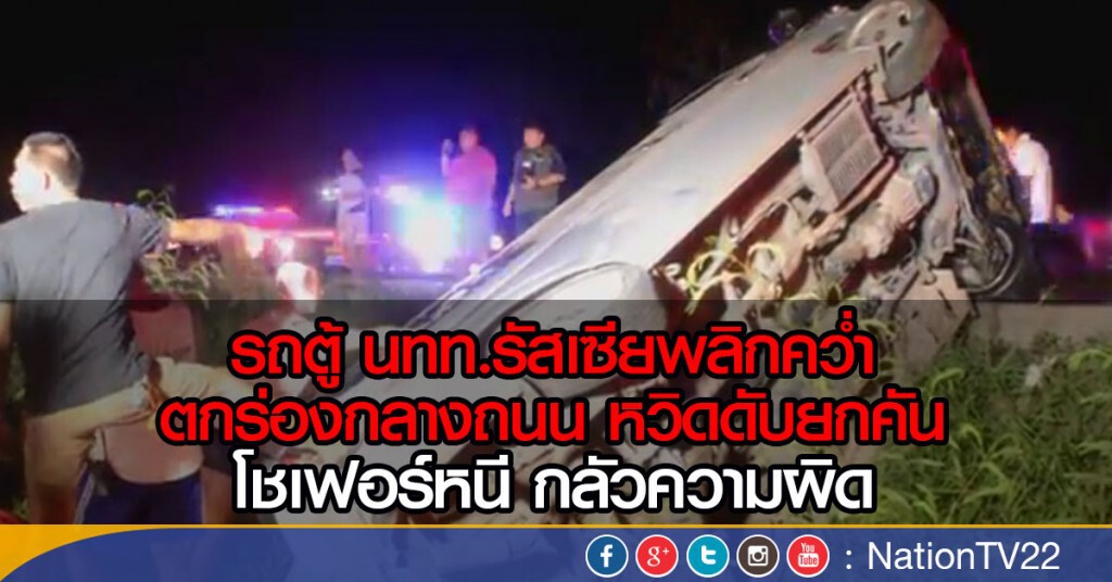 รถตู้โดยสาร นทท. พลิกคว่ำตกร่องกลางถนน