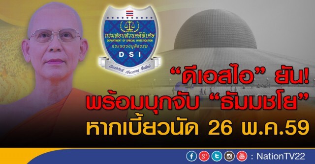 "ทนายธรรมกาย" หารือ "ดีเอสไอ" ไม่ยืนยัน "ธัมมชโย"มอบตัว!