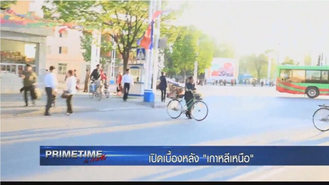 "PRIMETIME กับ เทพชัย" : เจาะเบื้องลึก เบื้องหลัง "เกาหลีเหนือ ภาค 6"