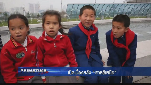 "PRIMETIME กับ เทพชัย" : เจาะเบื้องลึก เบื้องหลัง "เกาหลีเหนือ ภาค 6"