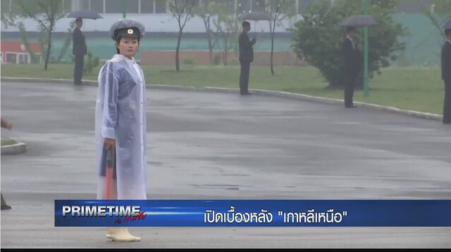 "PRIMETIME กับ เทพชัย" : เจาะเบื้องลึก เบื้องหลัง "เกาหลีเหนือ ภาค 6"