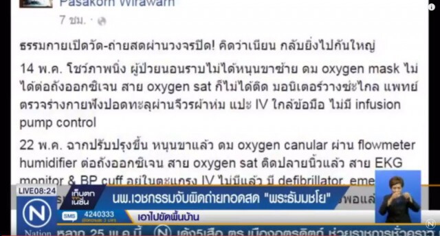 "นพ.เวชกรรม" จับผิดถ่ายทอดสด "พระธัมมชโย"