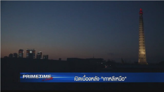 "PRIMETIME กับ เทพชัย" : เจาะเบื้องลึก เบื้องหลัง "เกาหลีเหนือ ภาค 6"