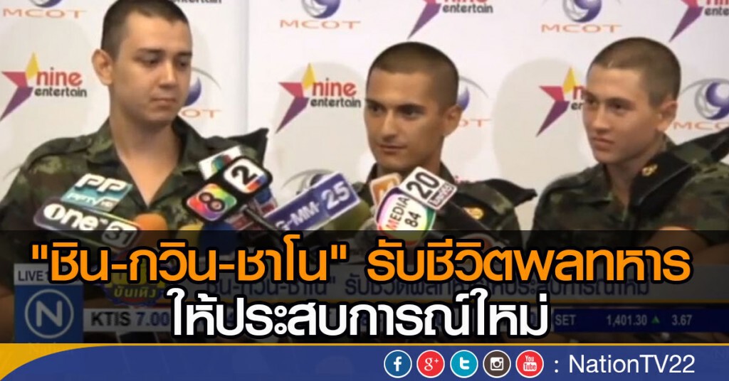 "ชิน-กวิน-ชาโน" รับชีวิตพลทหารให้ประสบการณ์ใหม่ "ชิน-กวิน-ชาโน" รับชีวิตพลทหารให้ประสบการณ์ใหม่