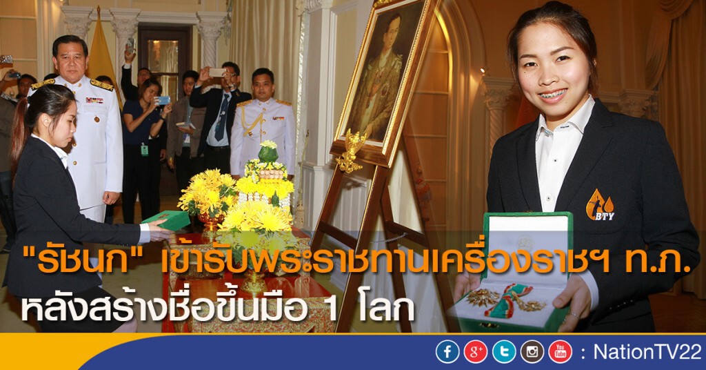 "รัชนก" เข้ารับพระราชทานเครื่องราชฯ ท.ภ. หลังสร้างชื่อขึ้นมือ 1 โลก "รัชนก" เข้ารับพระราชทานเครื่องราชฯ ท.ภ. หลังสร้างชื่อขึ้นมือ 1 โลก