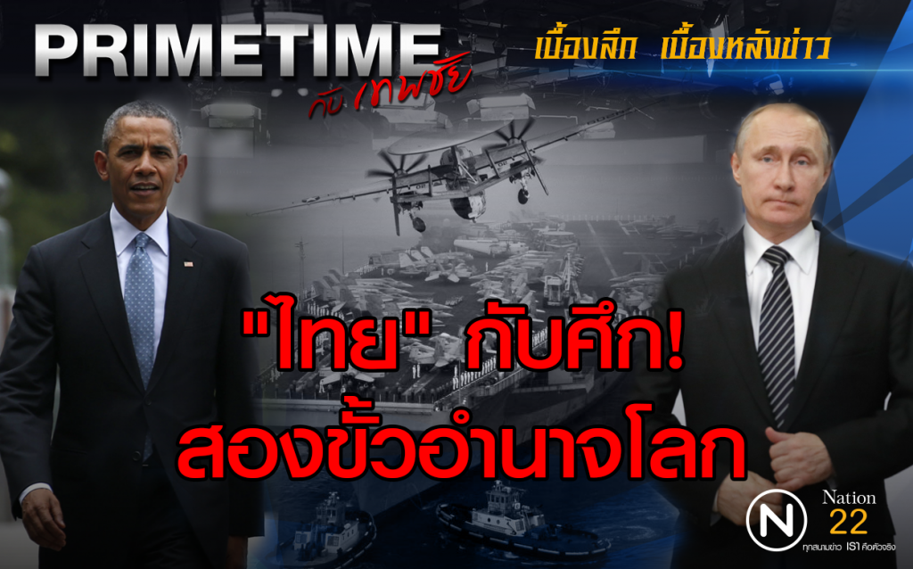 "PRIMETIME กับ เทพชัย" : เจาะเบื้องลึก! ไทย" กับศึก 2 ขั้วอำนาจโลก "PRIMETIME กับ เทพชัย" : เจาะเบื้องลึก! ไทย" กับศึก 2 ขั้วอำนาจโลก