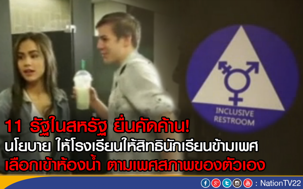 11 รัฐในสหรัฐ ฟ้องนโยบายห้องน้ำคนข้ามเพศ 11 รัฐในสหรัฐ ฟ้องนโยบายห้องน้ำคนข้ามเพศ