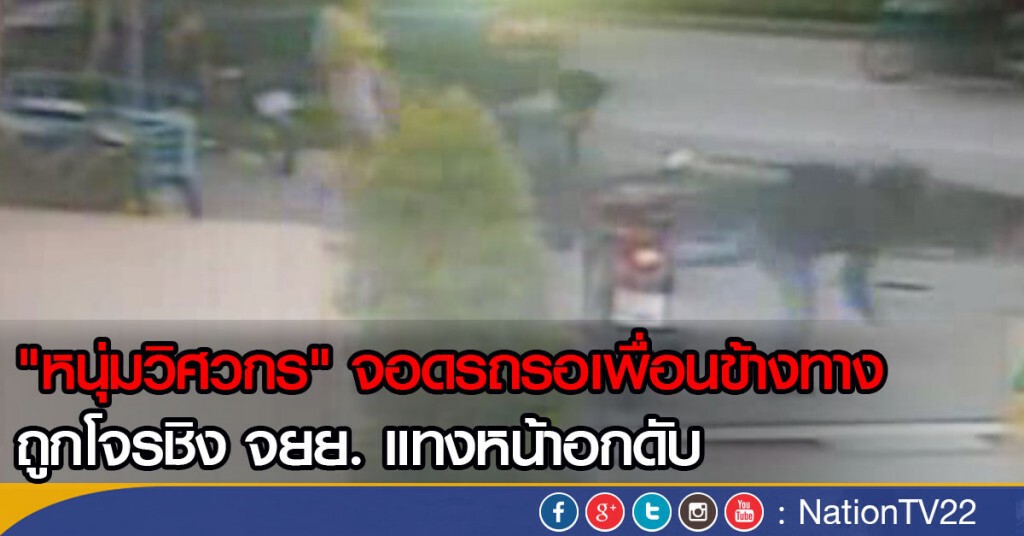 "หนุ่มวิศวกร" จอดรถรอเพื่อนข้างทาง
ถูกโจรชิง จยย. แทงหน้าอกดับ