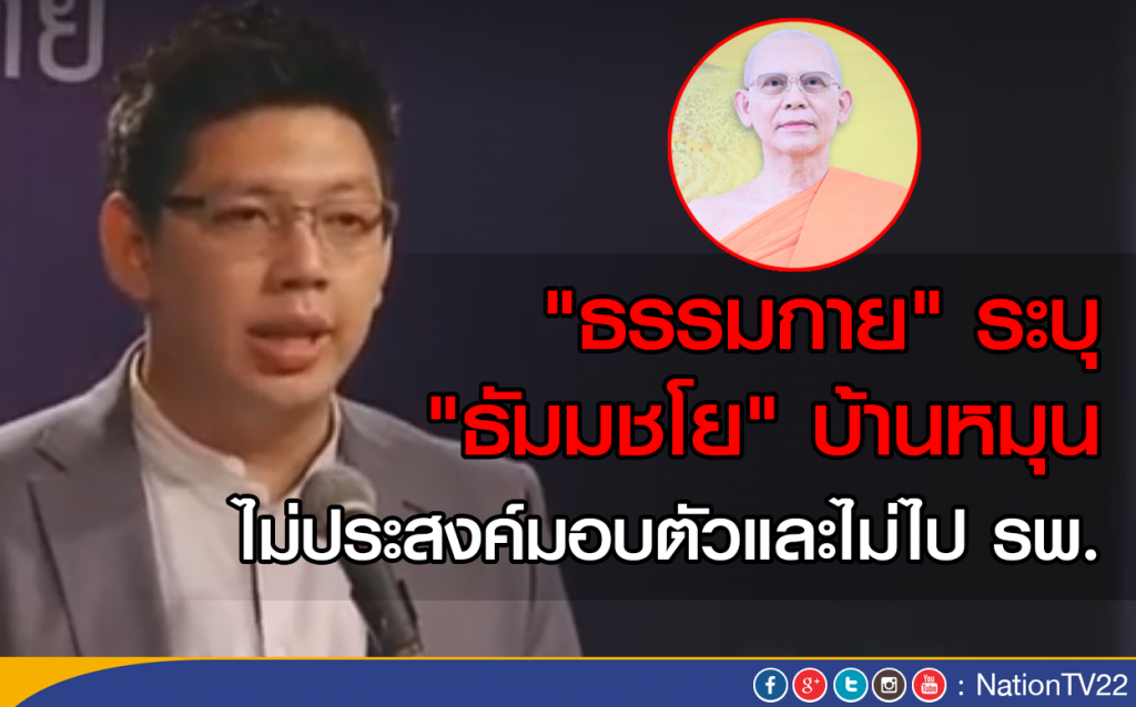 "ธรรมกาย" ระบุ "ธัมมชโย" บ้านหมุน ไม่ประสงค์มอบตัวและไม่ไป รพ.