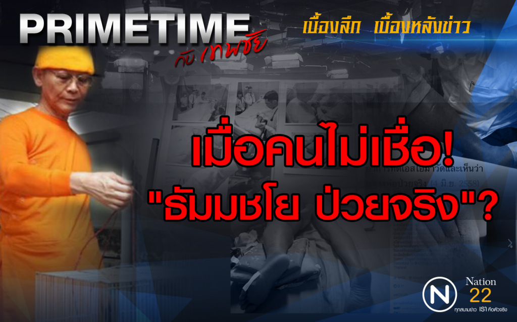 "PRIMETIME กับ เทพชัย" : เจาะเบื้องลึก! เมื่อคนไม่เชื่อพระ"ธัมมชโย"ป่วยจริง?