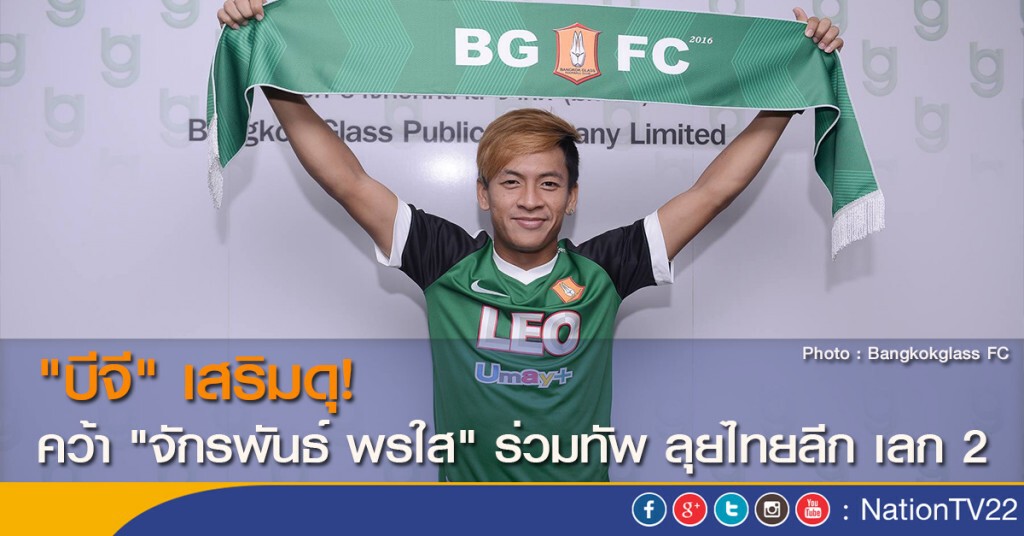 "บีจี" เสริมดุ! คว้า "จักรพันธ์ พรใส" ร่วมทัพ ลุยไทยลีก เลก 2