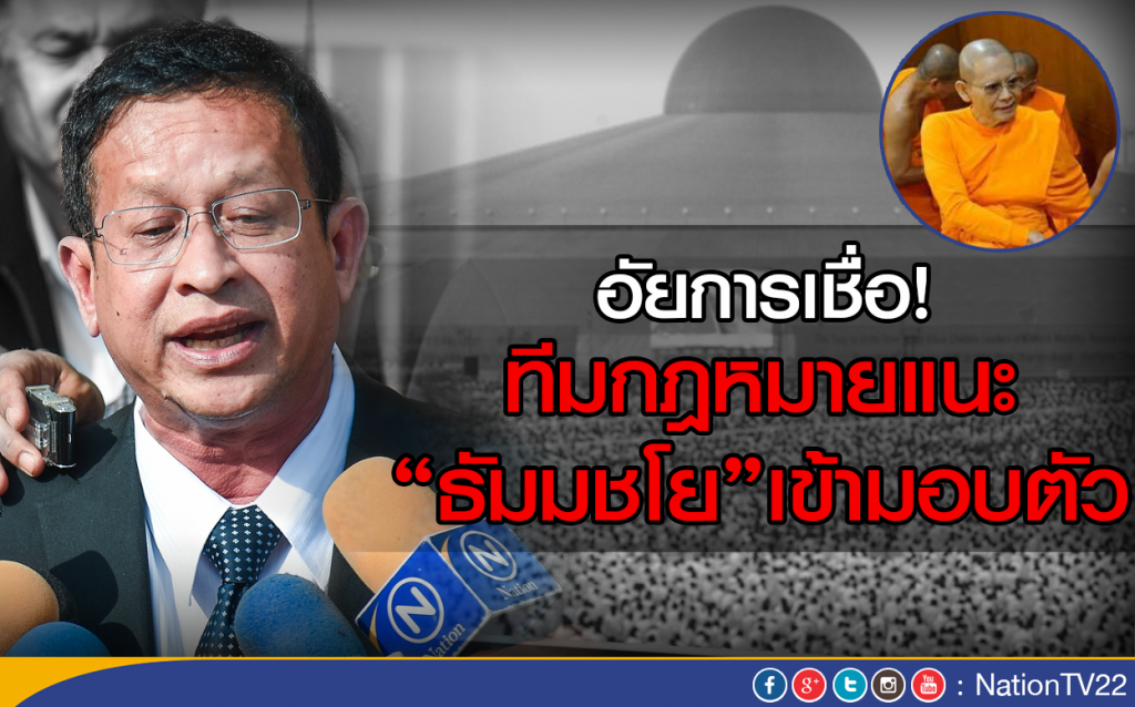 อัยการเชื่อ! ทีมกฎหมายแนะ"ธัมมชโย"เข้ามอบตัว