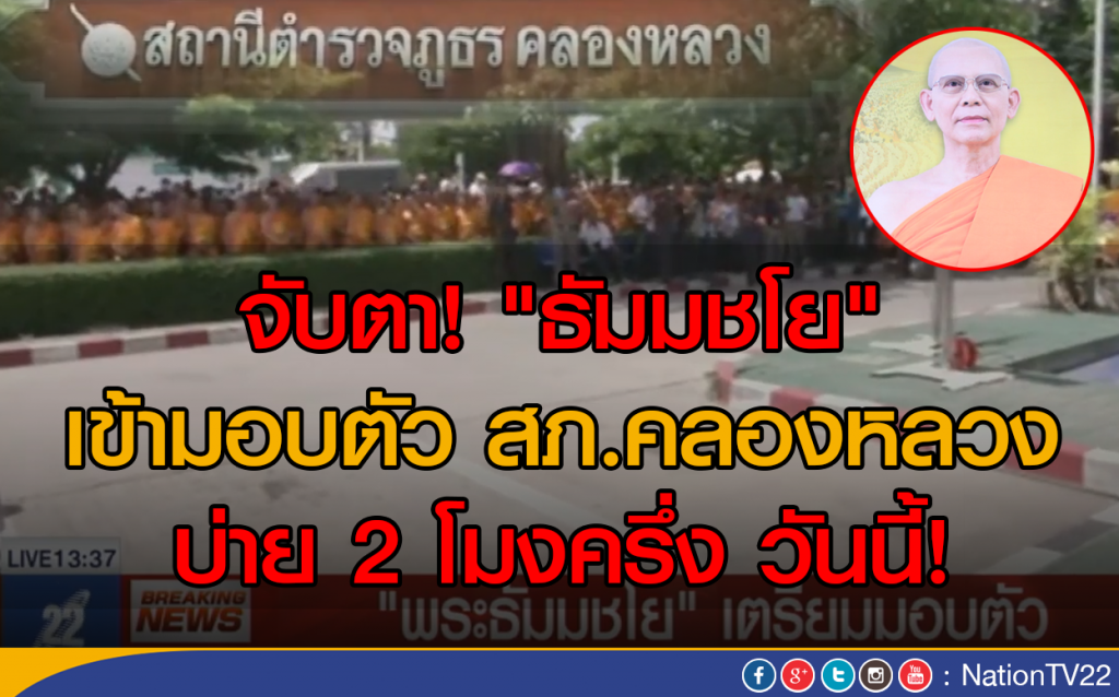 จับตา! "ธัมมชโย" เข้ามอบตัว สภ.คลองหลวง บ่าย 2 โมงครึ่ง วันนี้! จับตา! "ธัมมชโย" เข้ามอบตัว สภ.คลองหลวง บ่าย 2 โมงครึ่ง วันนี้!