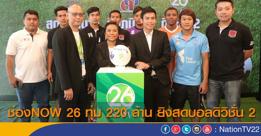 ช่องนาว 26 ทุ่ม 220 ล้าน ยิงสดบอลดิวิชั่น 2 ช่องนาว 26 ทุ่ม 220 ล้าน ยิงสดบอลดิวิชั่น 2