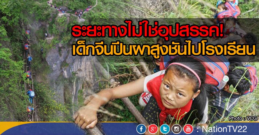 ระยะทางไม่ใช่อุปสรรค!
เด็กจีนปีนผาสูงชันไปโรงเรียน ระยะทางไม่ใช่อุปสรรค!
เด็กจีนปีนผาสูงชันไปโรงเรียน