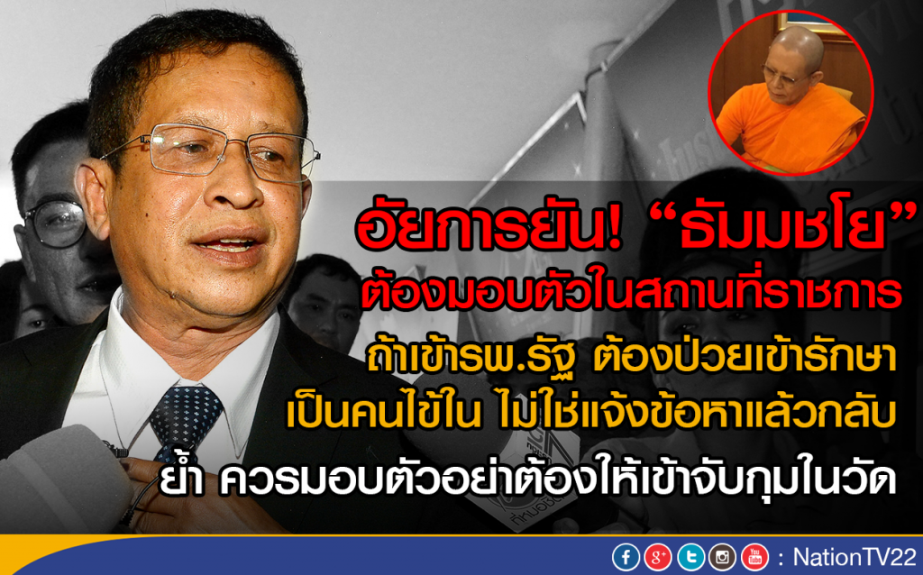 อัยการยัน! "ธัมมชโย"ต้องมอบตัวในสถานที่ราชการ
ย้ำ! ควรมอบตัว อย่าต้องให้เข้าจับกุมในวัด อัยการยัน! "ธัมมชโย"ต้องมอบตัวในสถานที่ราชการ
ย้ำ! ควรมอบตัว อย่าต้องให้เข้าจับกุมในวัด