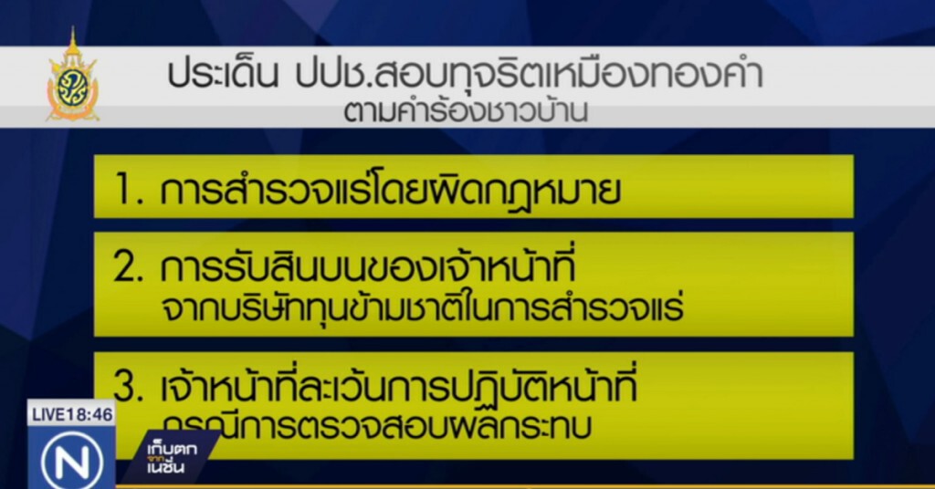 ยื่นสอบ จนท.กระทบเหมืองทอง