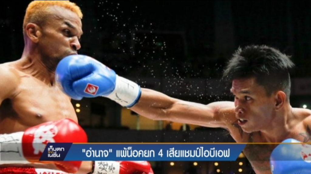 "อำนาจ"แพ้น็อคยก4เสียแชมป์ไอบีเอฟ "อำนาจ"แพ้น็อคยก4เสียแชมป์ไอบีเอฟ