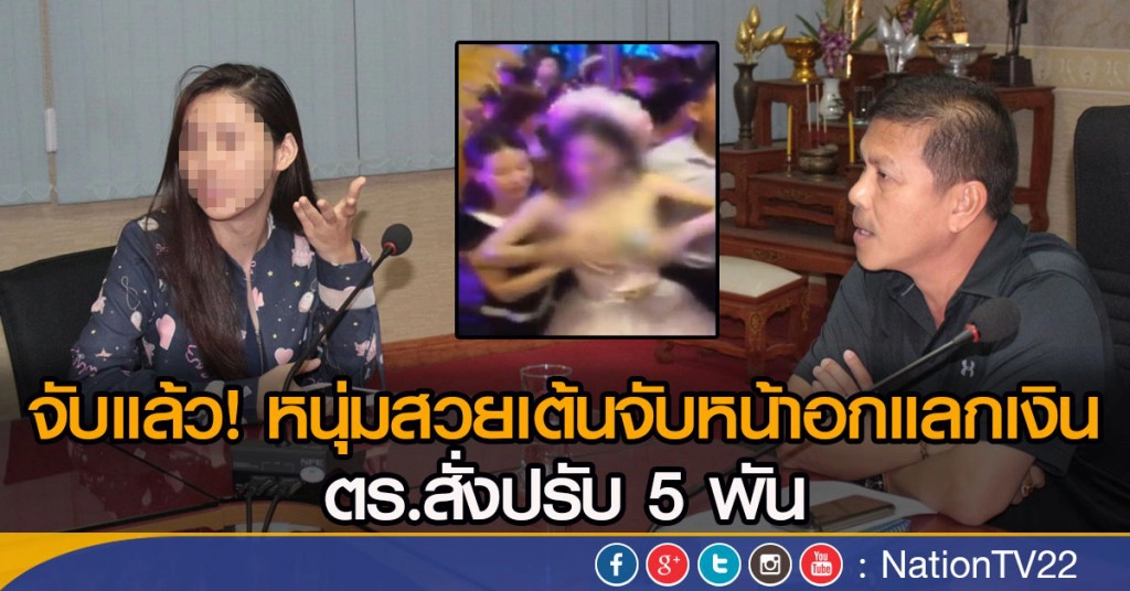 จับแล้ว! สาวประเภทสองเต้นจับหน้าอกแลกเงิน ตร.สั่งปรับ 5พัน จับแล้ว! สาวประเภทสองเต้นจับหน้าอกแลกเงิน ตร.สั่งปรับ 5พัน