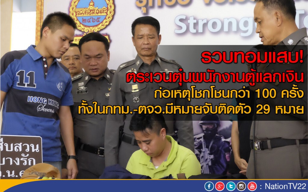 รวบทอมแสบ! ตระเวนตุ๋นพนักงานตู้แลกเงิน รวบทอมแสบ! ตระเวนตุ๋นพนักงานตู้แลกเงิน