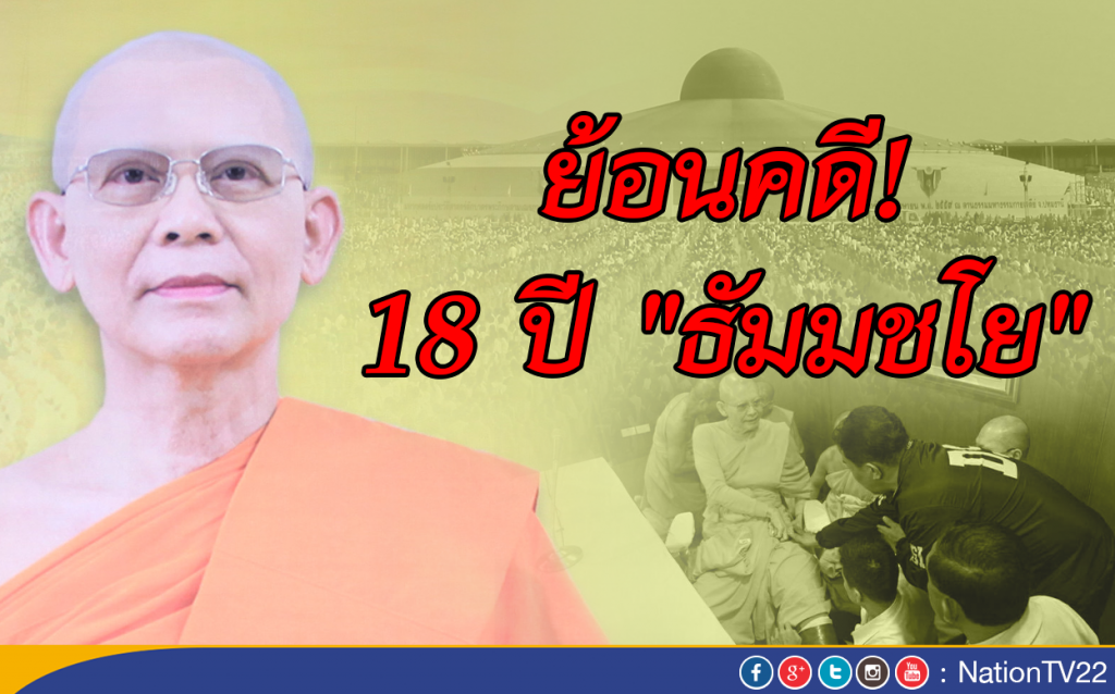 ย้อนคดี 18 ปี "ธัมมชโย"