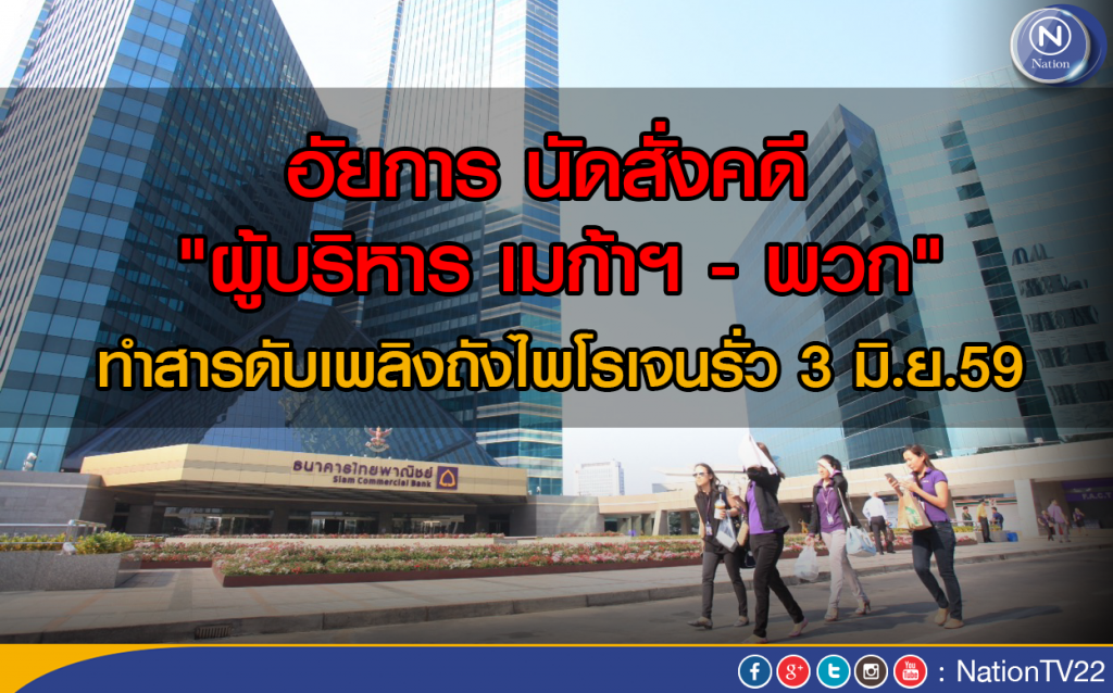 อัยการ นัดสั่งคดี "ผู้บริหาร เมก้าฯ  - พวก" 
ทำสารดับเพลิงถังไพโรเจนรั่ว  3 มิ.ย.59