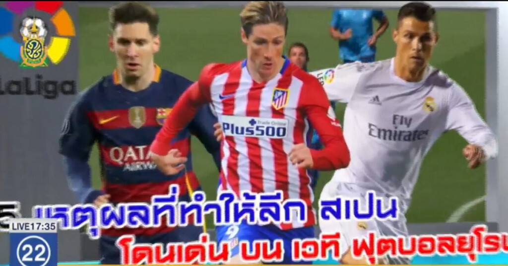 5 เหตุผลที่ทำให้ "ลีก สเปน" โดนเด่นบนเวที ฟุตบอลยุโรป 5 เหตุผลที่ทำให้ "ลีก สเปน" โดนเด่นบนเวที ฟุตบอลยุโรป
