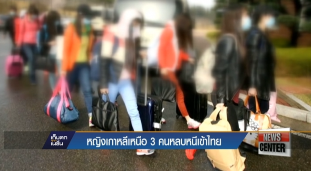 หญิงเกาหลีเหนือ 3 คนหลบหนีเข้าไทย