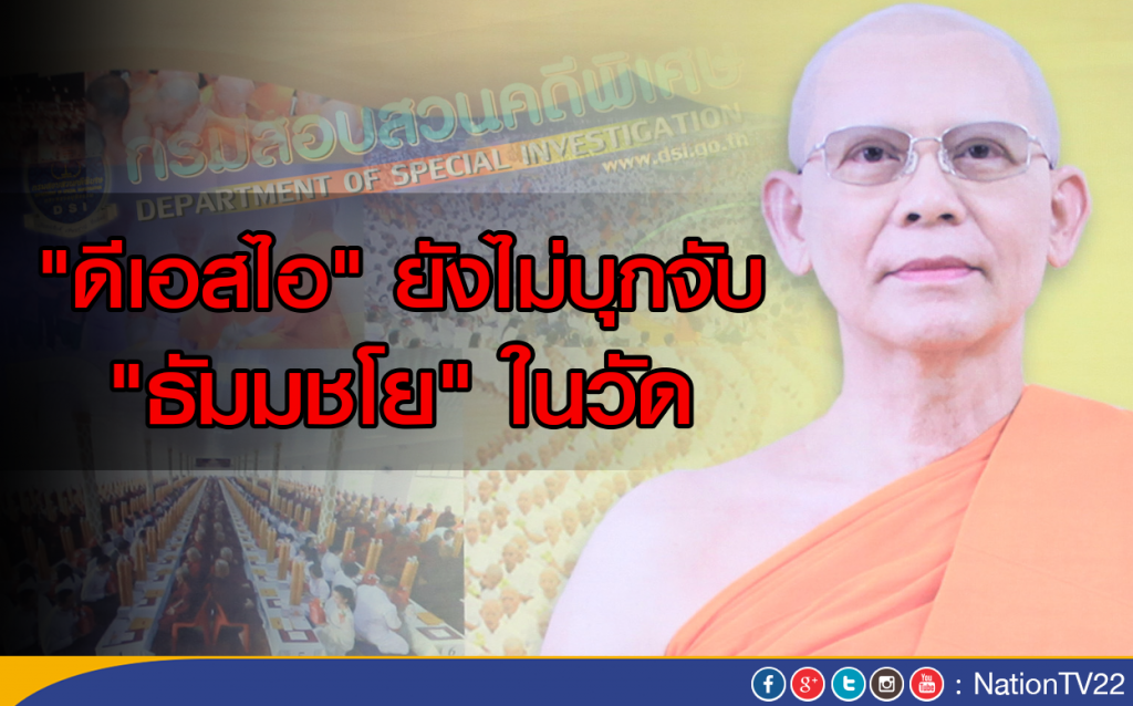 "ดีเอสไอ" ยังไม่บุกจับ "ธัมมชโย" ในวัด "ดีเอสไอ" ยังไม่บุกจับ "ธัมมชโย" ในวัด