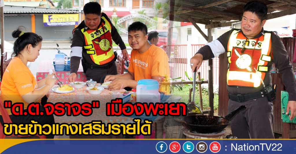 "ด.ต. จราจร" ขายข้าวแกงเสริมรายได้ "ด.ต. จราจร" ขายข้าวแกงเสริมรายได้