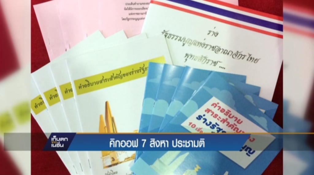 คิกออฟ 7 สิงหา ประชามติ คิกออฟ 7 สิงหา ประชามติ