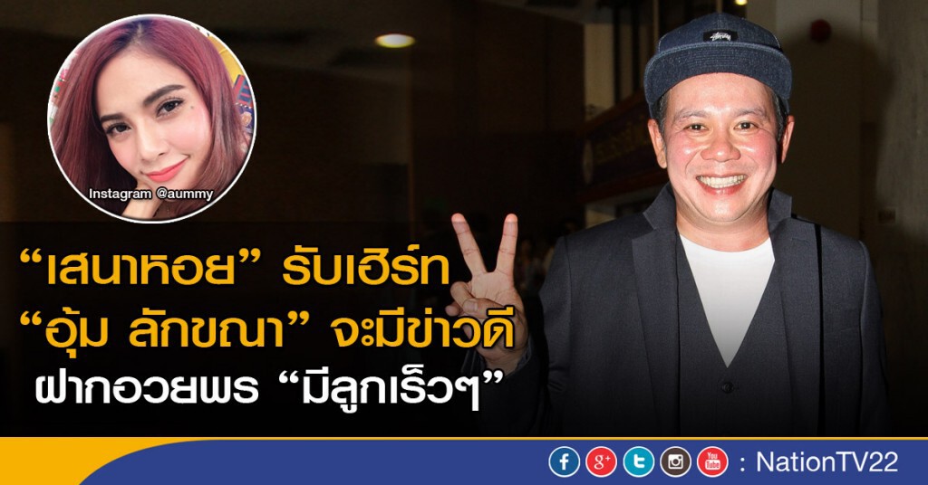 "เสนาหอย" รับเฮิร์ท "อุ้ม ลักขณา" จะมีข่าวดี "เสนาหอย" รับเฮิร์ท "อุ้ม ลักขณา" จะมีข่าวดี