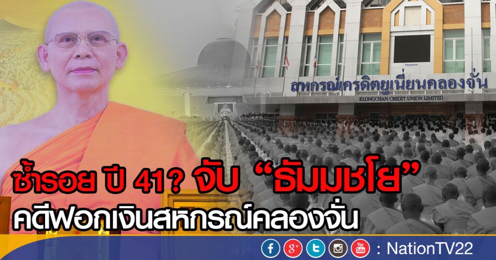 ซ้ำรอย ปี 41 ? จับ"ธัมมชโย"คดีฟอกเงินสหกรณ์คลองจั่น